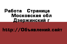  Работа - Страница 637 . Московская обл.,Дзержинский г.